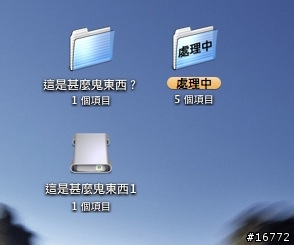 [分享]把你的資料夾命名吧～