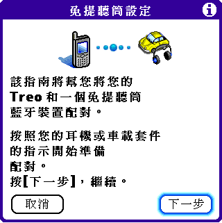[教學] 使用藍芽耳機與藍芽同步 (10)