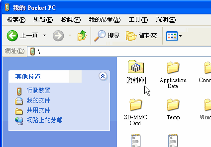 [求助]PPC裡面資料庫怎麼複製和刪除