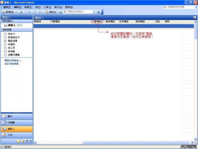 請問outlook中連絡人電話欄位