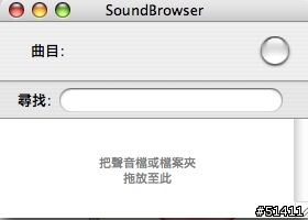【中文化】 SoundBrowser 支援檔案夾的音樂播放軟體