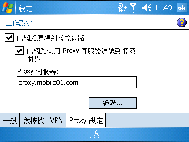 [WM5 教學 - 進階篇] GPRS/3G/WiFi 連線詳細設定說明 (3)