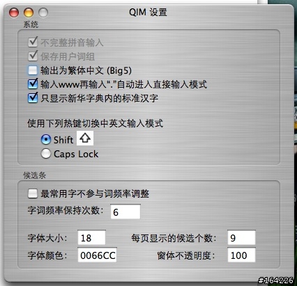 【介紹】MAC下最好用的拼音輸入法：QIM