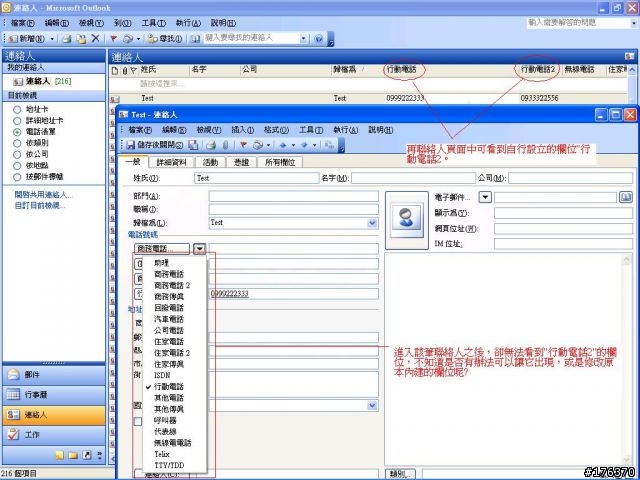 請問outlook中連絡人電話欄位