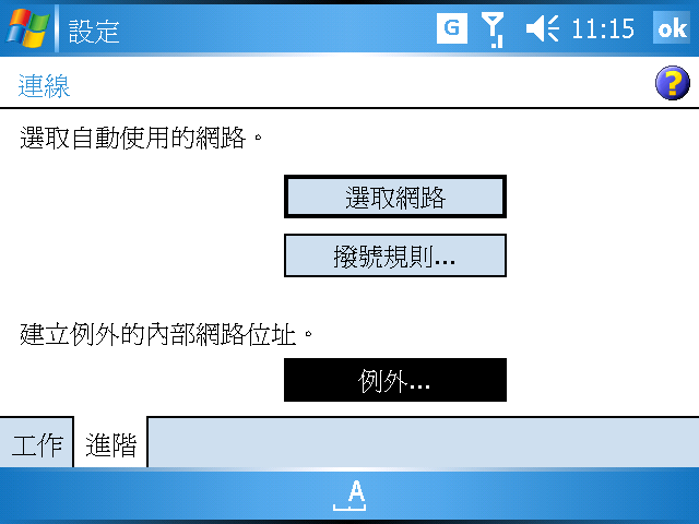 [WM5 教學 - 進階篇] GPRS/3G/WiFi 連線詳細設定說明 (3)