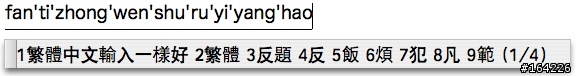 【介紹】MAC下最好用的拼音輸入法：QIM