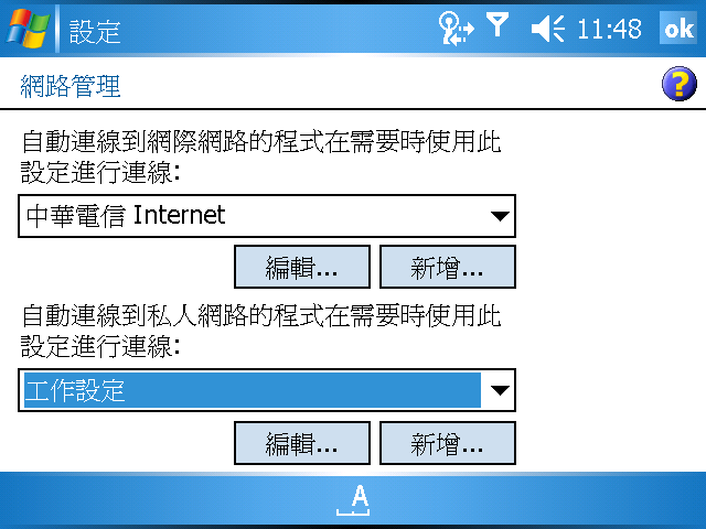 [WM5 教學 - 進階篇] GPRS/3G/WiFi 連線詳細設定說明 (3)