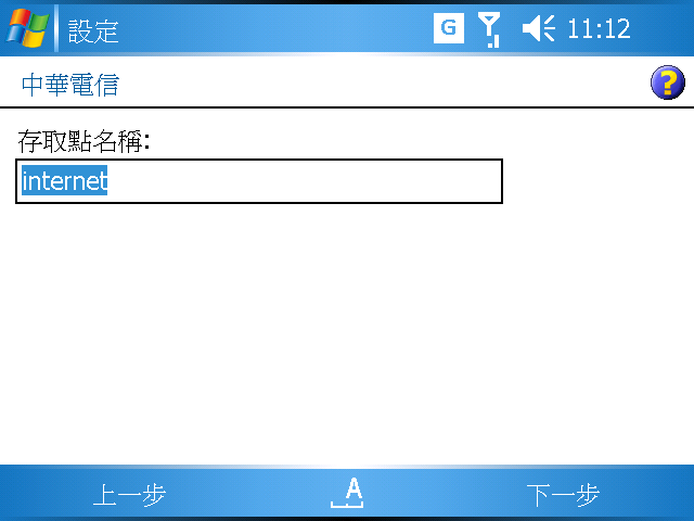 [WM5 教學 - 進階篇] GPRS/3G/WiFi 連線詳細設定說明 (3)