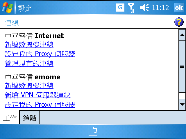 [WM5 教學 - 進階篇] GPRS/3G/WiFi 連線詳細設定說明 (3)