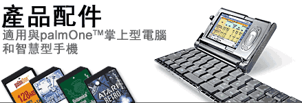 請問Palm的配件哪裡買!?(如會按鈕發光的那個底座...)