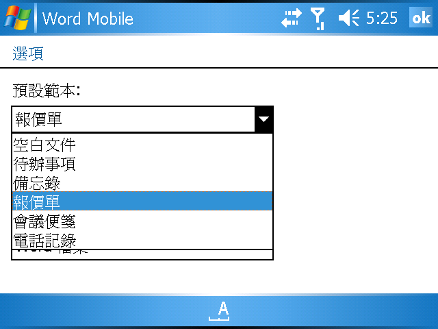 [WM5 教學] 傳送、編輯和閱讀 Office 文件 (8)