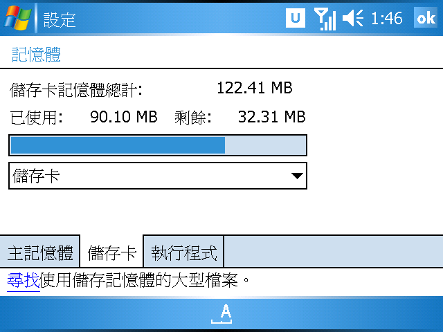 [WM5 教學] 儲存空間、記憶體使用觀念 (10)