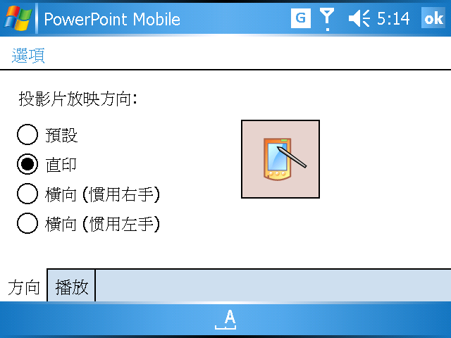 [WM5 教學] 傳送、編輯和閱讀 Office 文件 (8)