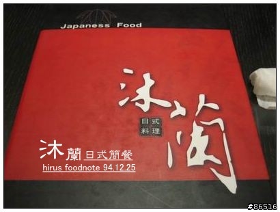 [耶誕節食記] 日式簡餐。沐蘭