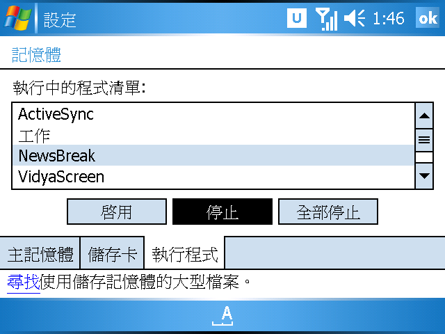 [WM5 教學] 儲存空間、記憶體使用觀念 (10)