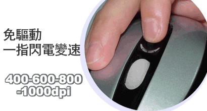 [試]雙飛燕-4檔變速威龍X708極速光學滑鼠-試用分享