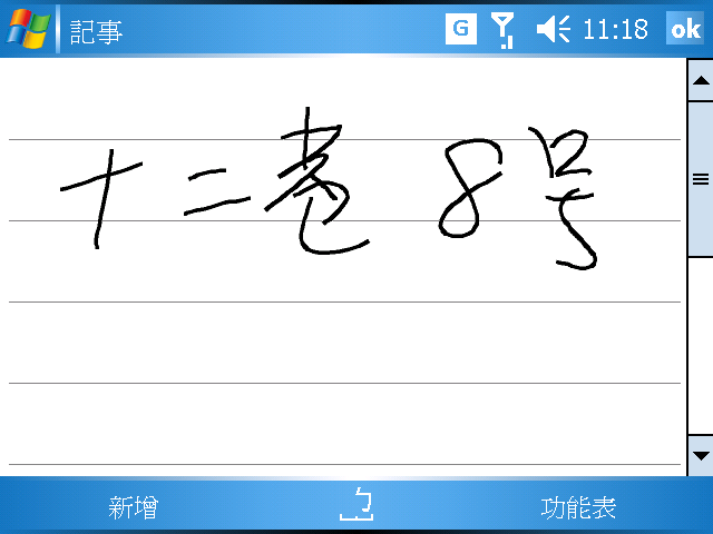 [WM5 教學] 錄音與記事功能 (15)
