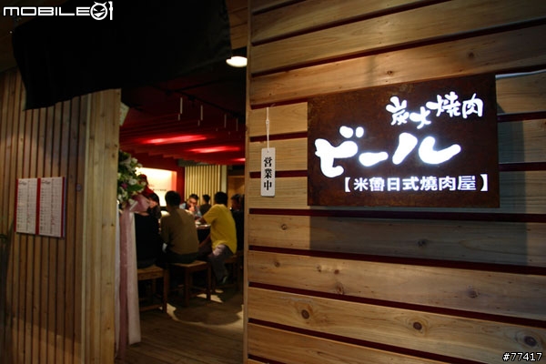 [半夜壞心美食發表] 米魯日式燒肉屋