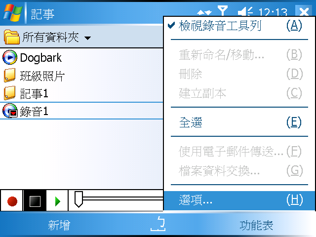 [WM5 教學] 錄音與記事功能 (15)