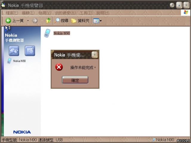 N90無法順利與電腦同步成功