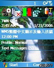 575 with WM5.0 搞定繁體中文顯示及T9輸入法!!