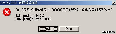 [求救] 執行 Excel 出現 "0x300267fc"指令參考的"0x00000000"記憶體。該記憶體不能為"read"訊息