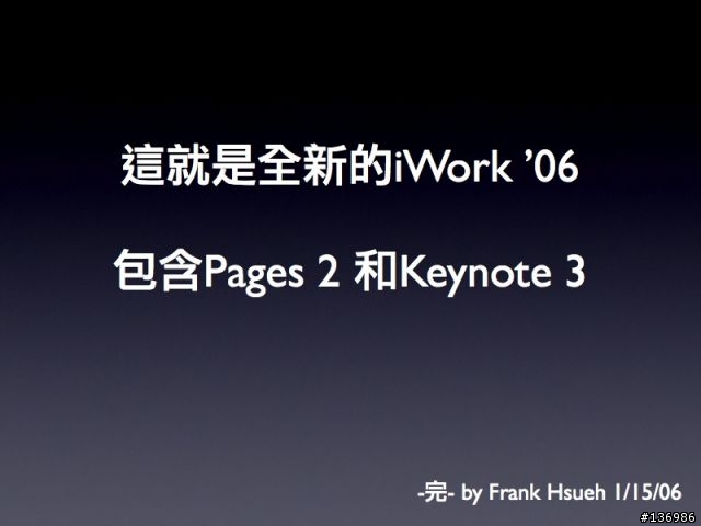 繼iLife '06 之iWeb後再來一發 iWork '06報告