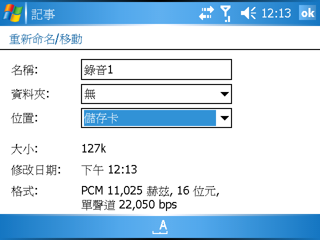 [WM5 教學] 錄音與記事功能 (15)