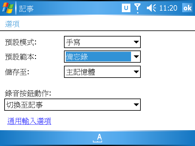 [WM5 教學] 錄音與記事功能 (15)