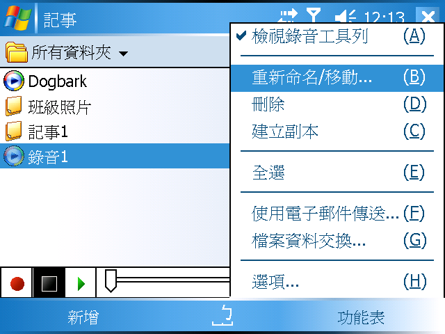 [WM5 教學] 錄音與記事功能 (15)