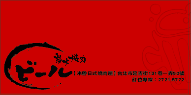 [半夜壞心美食發表] 米魯日式燒肉屋
