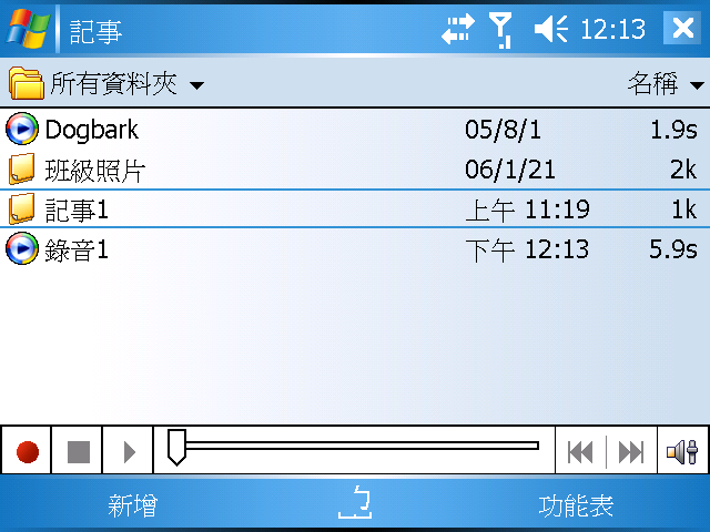 [WM5 教學] 錄音與記事功能 (15)