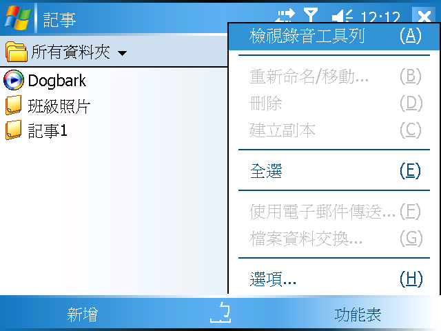 [WM5 教學] 錄音與記事功能 (15)