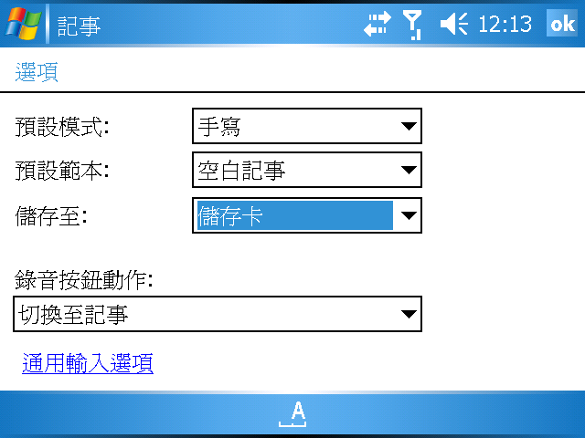 [WM5 教學] 錄音與記事功能 (15)