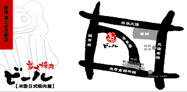 [半夜壞心美食發表] 米魯日式燒肉屋