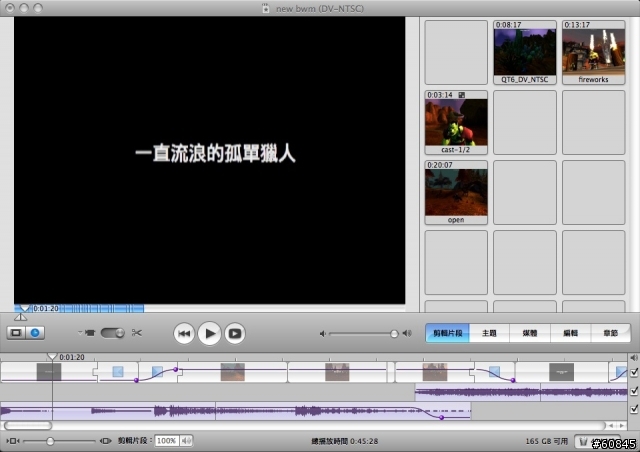 [分享]iMovie剪接，讓你剪出好作品，以斷WOW山為例