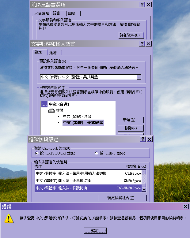 我的注音輸入法切換組合鍵被綁架了
