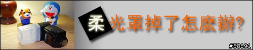 [DiY] 您的外閃柔光罩買了沒?