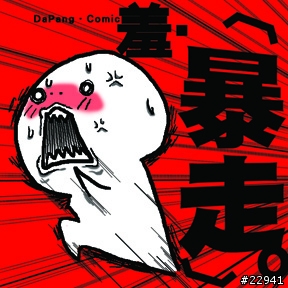 [DaPang's漫畫] 羞!?