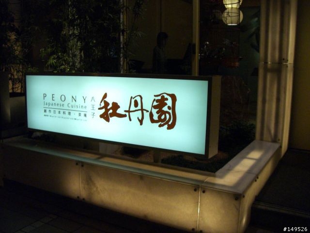 牡丹園日本料理