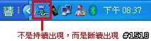 Billionton傳輸器與手機連線時,電腦端的圖示是斷續出現(內有圖示)