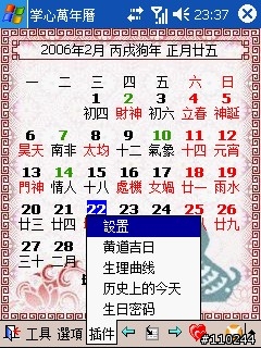 農民曆－－掌心萬年曆（含今日桌面插件）支援VGA/QVGA 【持續更新中】V2.8 開發版 RC4