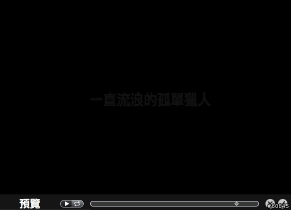[分享]iMovie剪接，讓你剪出好作品，以斷WOW山為例