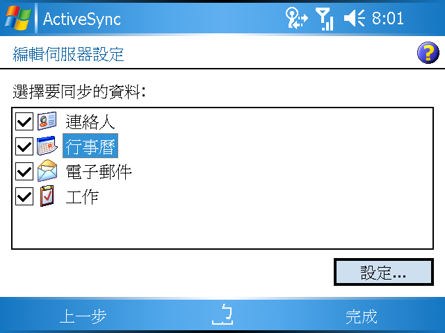 [WM5 教學 - 企業應用篇] 設定 Direct Push 和 & 與 Exchange 同步 (2)