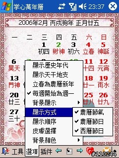 農民曆－－掌心萬年曆（含今日桌面插件）支援VGA/QVGA 【持續更新中】V2.8 開發版 RC4