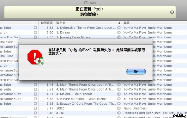 [求助]我的iPod硬碟壞了嗎？拷貝音樂至iPod磁碟為何失敗 (有附圖)？