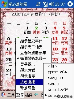 農民曆－－掌心萬年曆（含今日桌面插件）支援VGA/QVGA 【持續更新中】V2.8 開發版 RC4