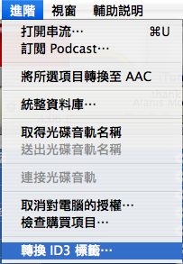 [分享]音樂丟進iTunes卻變成亂碼的解決方法