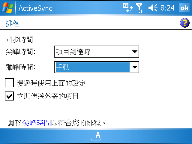 [WM5 教學 - 企業應用篇] 設定 Direct Push 和 & 與 Exchange 同步 (2)