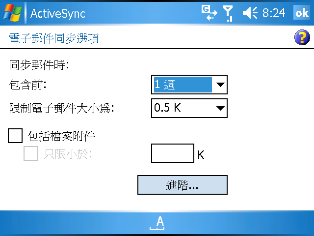 [WM5 教學 - 企業應用篇] 設定 Direct Push 和 & 與 Exchange 同步 (2)